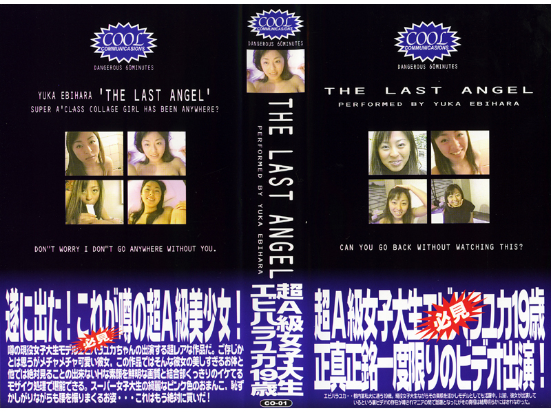 THE LAST ANGEL～超A級女子大生エ●ハラユカ19歳