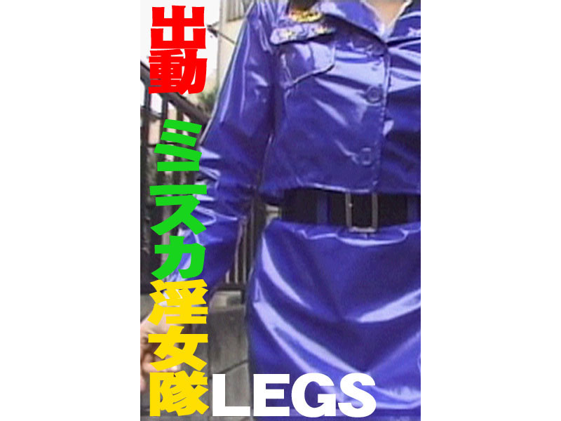 出動 ミニスカ淫女隊LEGS