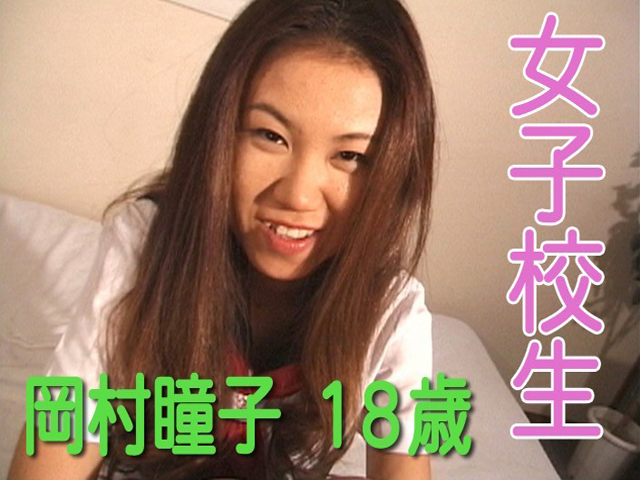 女子校生 岡村瞳子 18歳