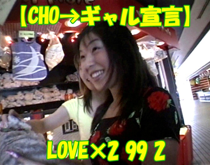【CHO→ギャル宣言】LOVE×2 99 2