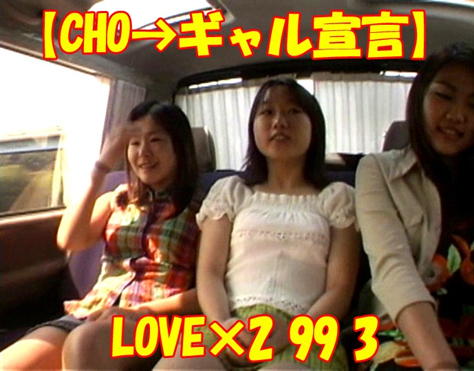 【CHO→ギャル宣言】LOVE×2 99 3